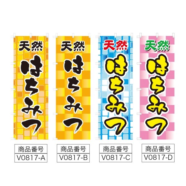 画像2: のぼり 天然はちみつ (選べるデザイン) V0817 (2)