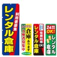 画像1: のぼり レンタル倉庫 (選べるデザイン) V0821 (1)