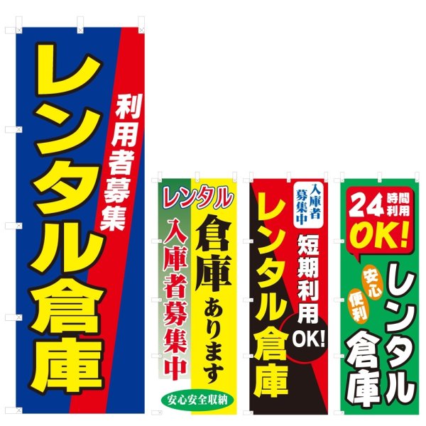 画像1: のぼり レンタル倉庫 (選べるデザイン) V0821 (1)