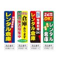 画像2: のぼり レンタル倉庫 (選べるデザイン) V0821 (2)