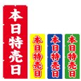 画像1: のぼり 本日特売日 (選べるデザイン) V0822 (1)