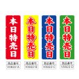 画像2: のぼり 本日特売日 (選べるデザイン) V0822 (2)