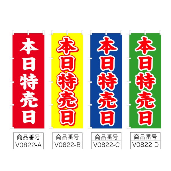 画像2: のぼり 本日特売日 (選べるデザイン) V0822 (2)