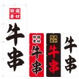 画像1: のぼり 牛串 (選べるデザイン) V0825 (1)