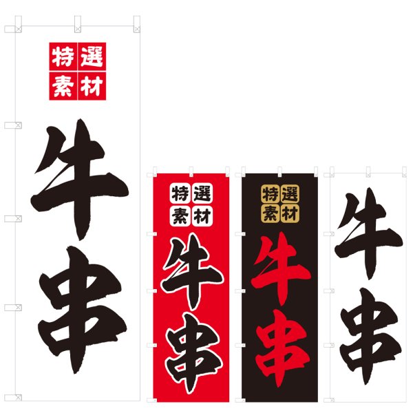 画像1: のぼり 牛串 (選べるデザイン) V0825 (1)