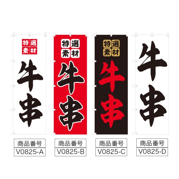 画像2: のぼり 牛串 (選べるデザイン) V0825 (2)