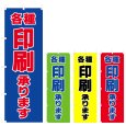 画像1: のぼり 各種印刷承ります (選べるデザイン) V0827 (1)
