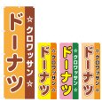 画像1: のぼり クロワッサン ドーナツ (選べるデザイン) V0829 (1)