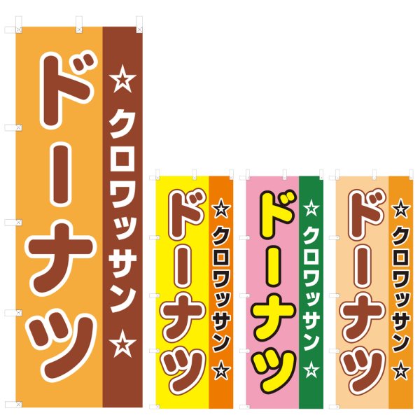 画像1: のぼり クロワッサン ドーナツ (選べるデザイン) V0829 (1)