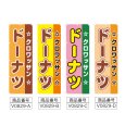 画像2: のぼり クロワッサン ドーナツ (選べるデザイン) V0829 (2)
