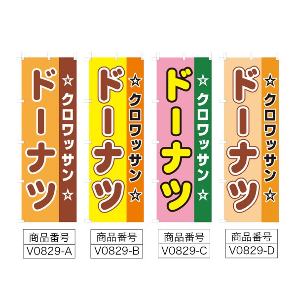画像2: のぼり クロワッサン ドーナツ (選べるデザイン) V0829 (2)