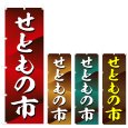 画像1: のぼり せともの市 (選べるデザイン) V0831 (1)