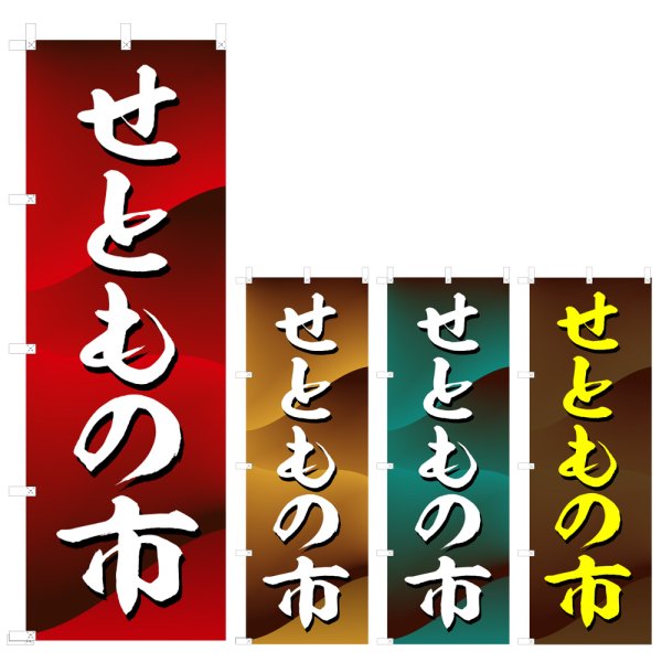 画像1: のぼり せともの市 (選べるデザイン) V0831 (1)
