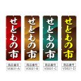 画像2: のぼり せともの市 (選べるデザイン) V0831 (2)