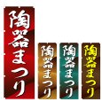画像1: のぼり 陶器まつり (選べるデザイン) V0832 (1)