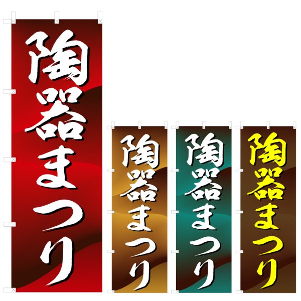 画像1: のぼり 陶器まつり (選べるデザイン) V0832 (1)