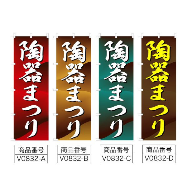 画像2: のぼり 陶器まつり (選べるデザイン) V0832 (2)