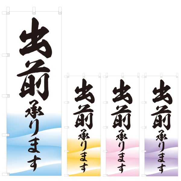画像1: のぼり 出前承ります (選べるデザイン) V0839 (1)