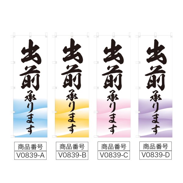 画像2: のぼり 出前承ります (選べるデザイン) V0839 (2)