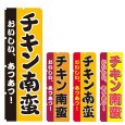 画像1: のぼり チキン南蛮 (選べるデザイン) V0850 (1)