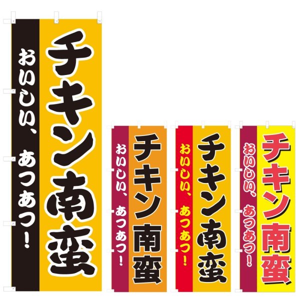 画像1: のぼり チキン南蛮 (選べるデザイン) V0850 (1)
