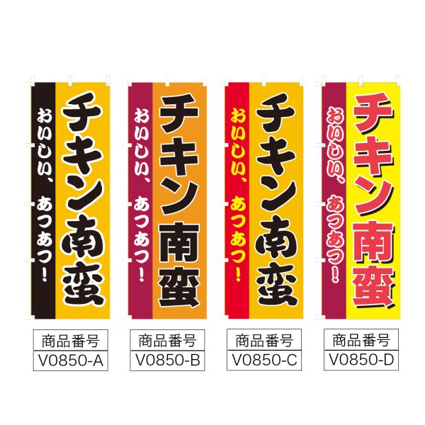画像2: のぼり チキン南蛮 (選べるデザイン) V0850 (2)
