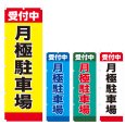 画像1: のぼり 月極駐車場 (選べるデザイン) V0852 (1)