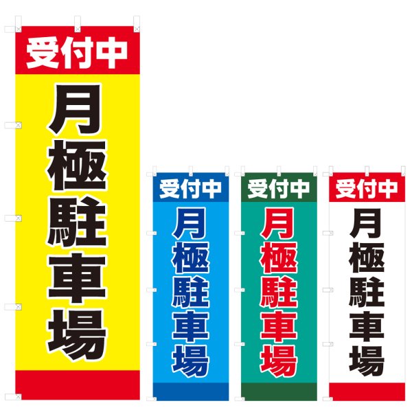 画像1: のぼり 月極駐車場 (選べるデザイン) V0852 (1)