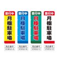 画像2: のぼり 月極駐車場 (選べるデザイン) V0852 (2)