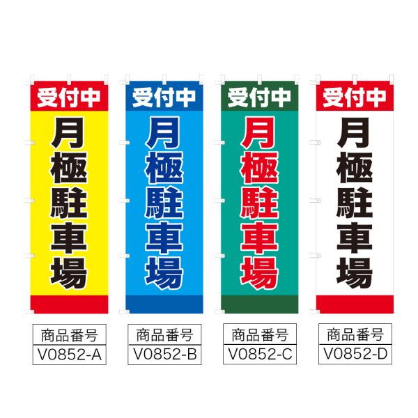 画像2: のぼり 月極駐車場 (選べるデザイン) V0852 (2)