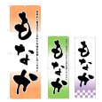 画像1: のぼり もなか (選べるデザイン) V0855 (1)