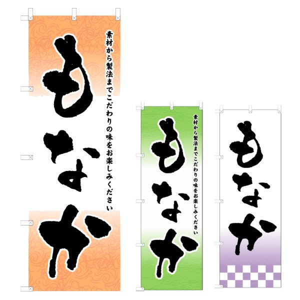 画像1: のぼり もなか (選べるデザイン) V0855 (1)