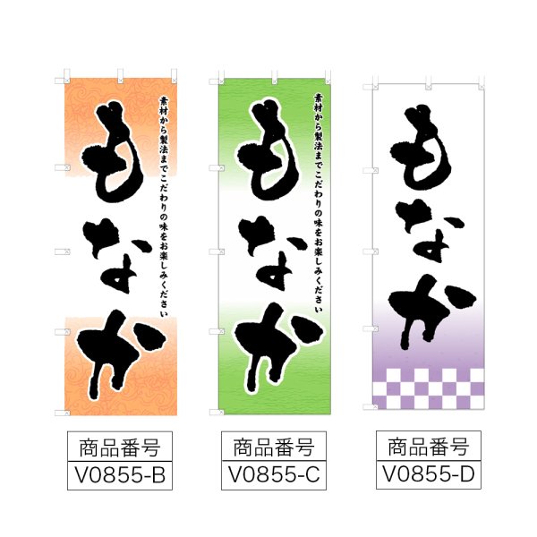 画像2: のぼり もなか (選べるデザイン) V0855 (2)