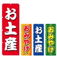画像1: のぼり お土産 (選べるデザイン) V0858 (1)