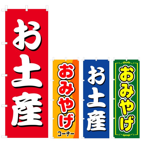 画像1: のぼり お土産 (選べるデザイン) V0858 (1)