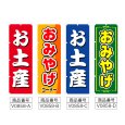 画像2: のぼり お土産 (選べるデザイン) V0858 (2)