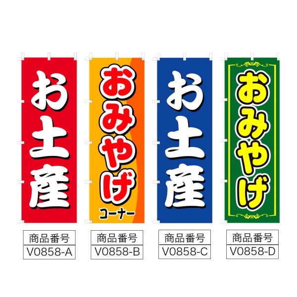画像2: のぼり お土産 (選べるデザイン) V0858 (2)