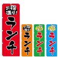 画像1: のぼり お得満足！ランチ (選べるデザイン) V0862 (1)