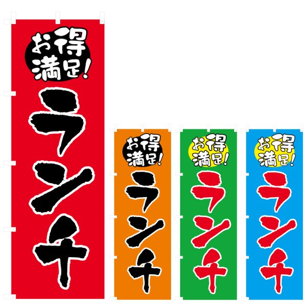 画像1: のぼり お得満足！ランチ (選べるデザイン) V0862 (1)