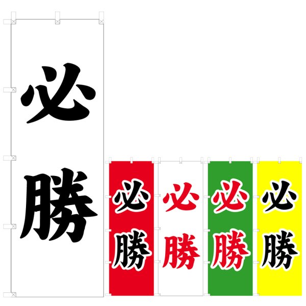 画像1: のぼり 必勝 V0865-A (1)
