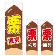 画像1: のぼり 栗直売 (選べるデザイン) V0869 (1)