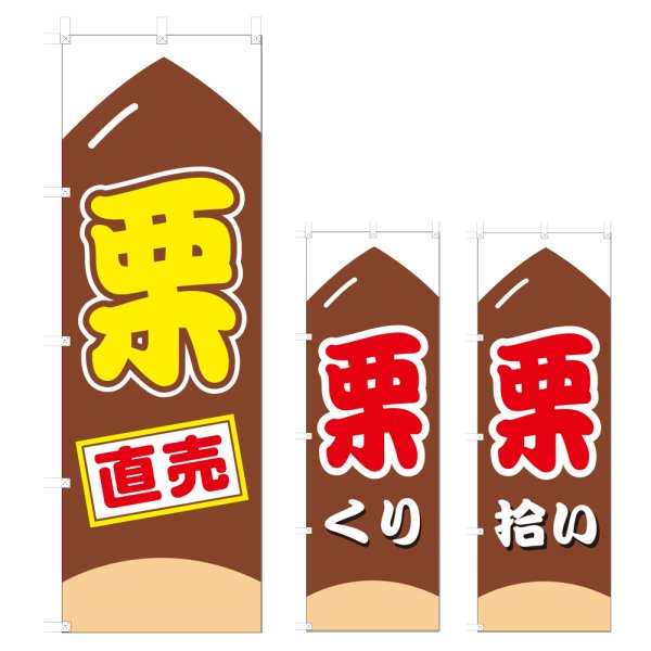 画像1: のぼり 栗直売 (選べるデザイン) V0869 (1)