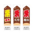 画像2: のぼり 栗直売 (選べるデザイン) V0869 (2)