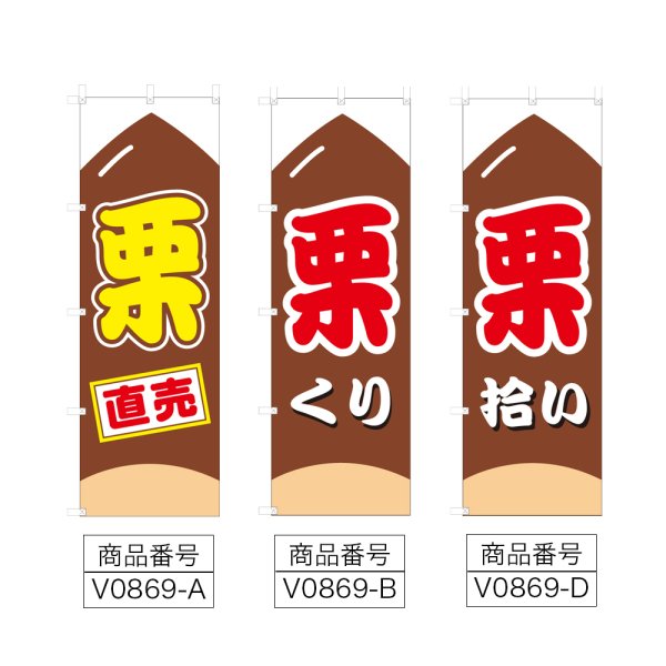 画像2: のぼり 栗直売 (選べるデザイン) V0869 (2)