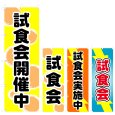 画像1: のぼり 試食会開催中 (選べるデザイン) V0871 (1)