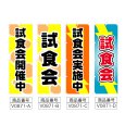 画像2: のぼり 試食会開催中 (選べるデザイン) V0871 (2)