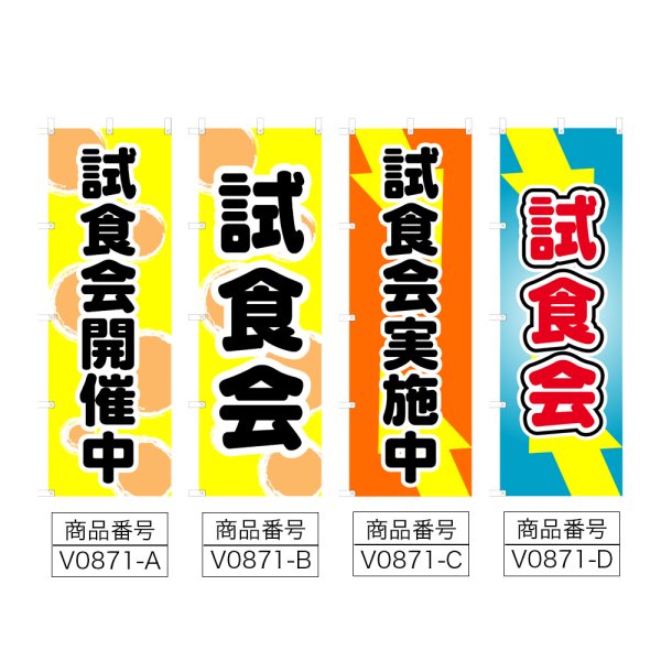 画像2: のぼり 試食会開催中 (選べるデザイン) V0871 (2)