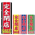 画像1: のぼり 完全閉店SALE (選べるデザイン) V0872 (1)