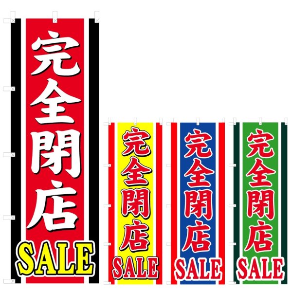 画像1: のぼり 完全閉店SALE (選べるデザイン) V0872 (1)