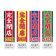 画像2: のぼり 完全閉店SALE (選べるデザイン) V0872 (2)